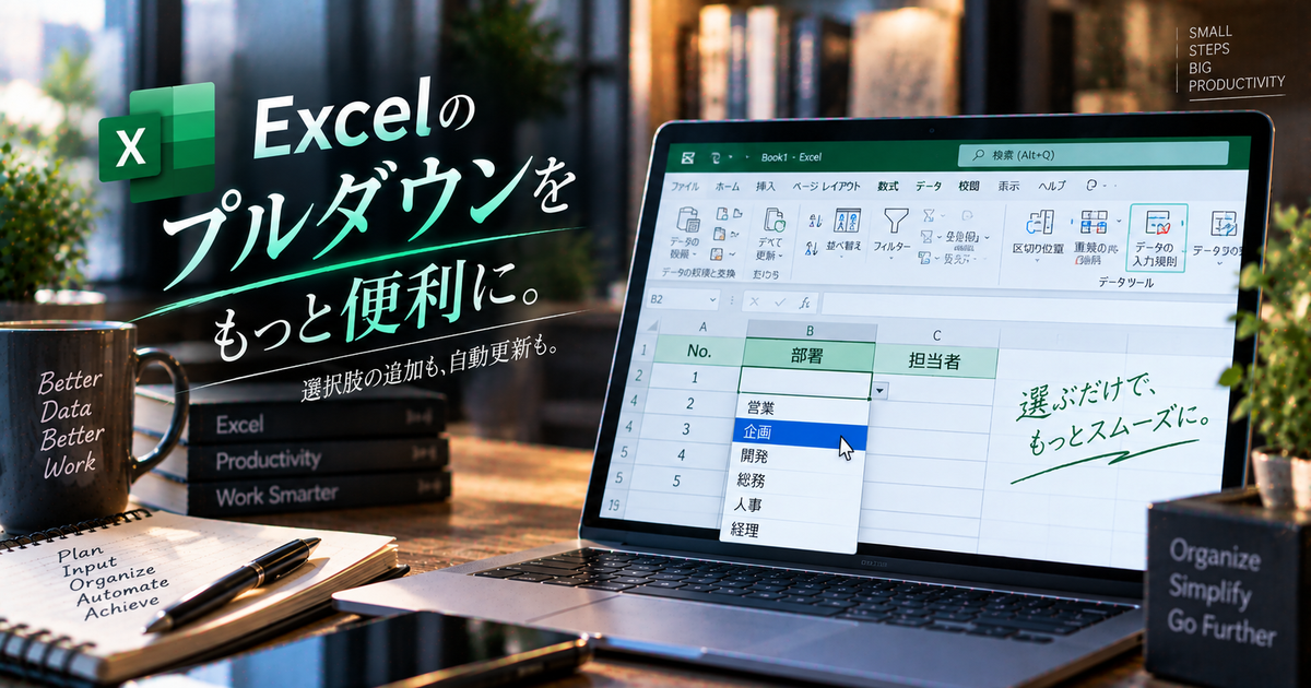 Excelのプルダウンを追加する手順5つ｜選択肢の増やし方と自動更新のコツ！