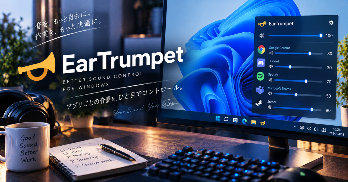 EarTrumpetをWindowsで快適に使う5つの基本ステップ｜音量ミキサーを一瞬で呼び出す設定と活用術！