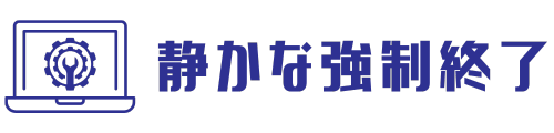 静かな強制終了