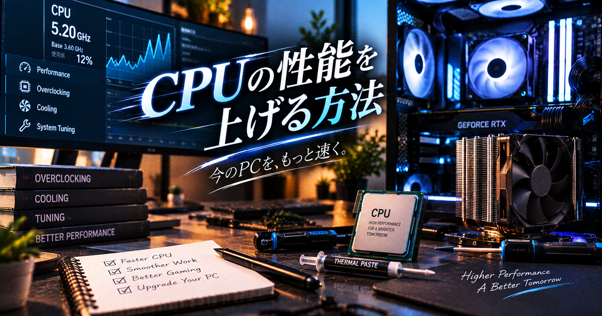 CPUの性能を上げる方法まとめ｜初心者でもできる即効テクニック全公開！