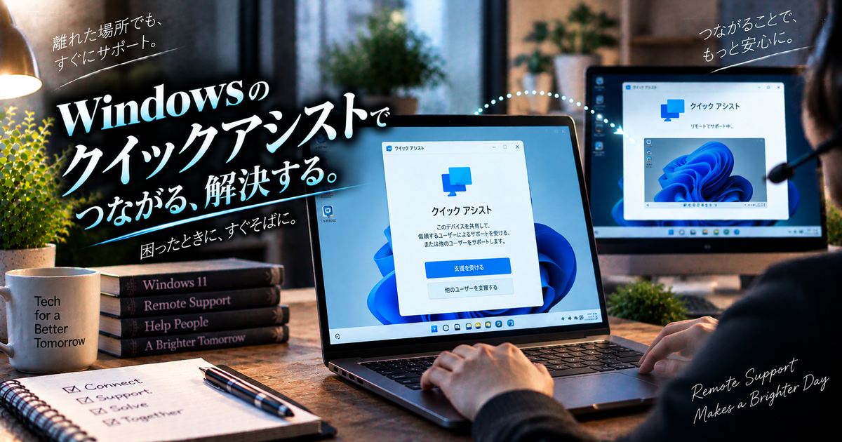 クイックアシストを使って遠隔でパソコンを操作する7つの基本手順｜Windows標準のリモートサポートを安全に使いこなすコツ！