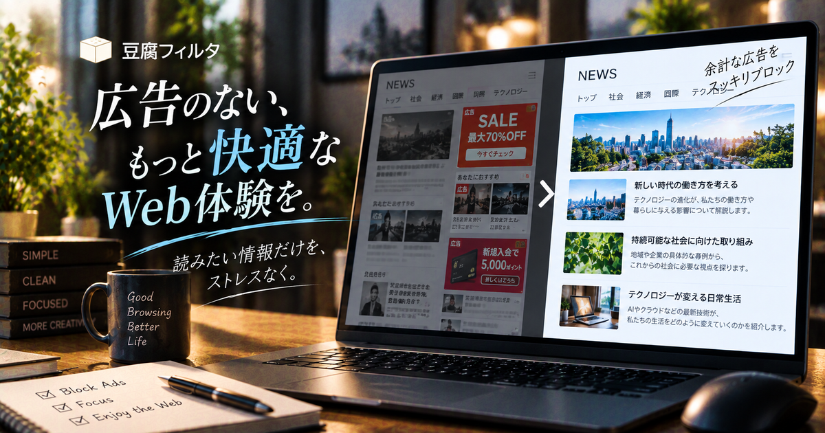 豆腐フィルタで日本語サイトの広告を快適に減らす5つのステップ｜導入方法から誤ブロック対策まで迷わない！