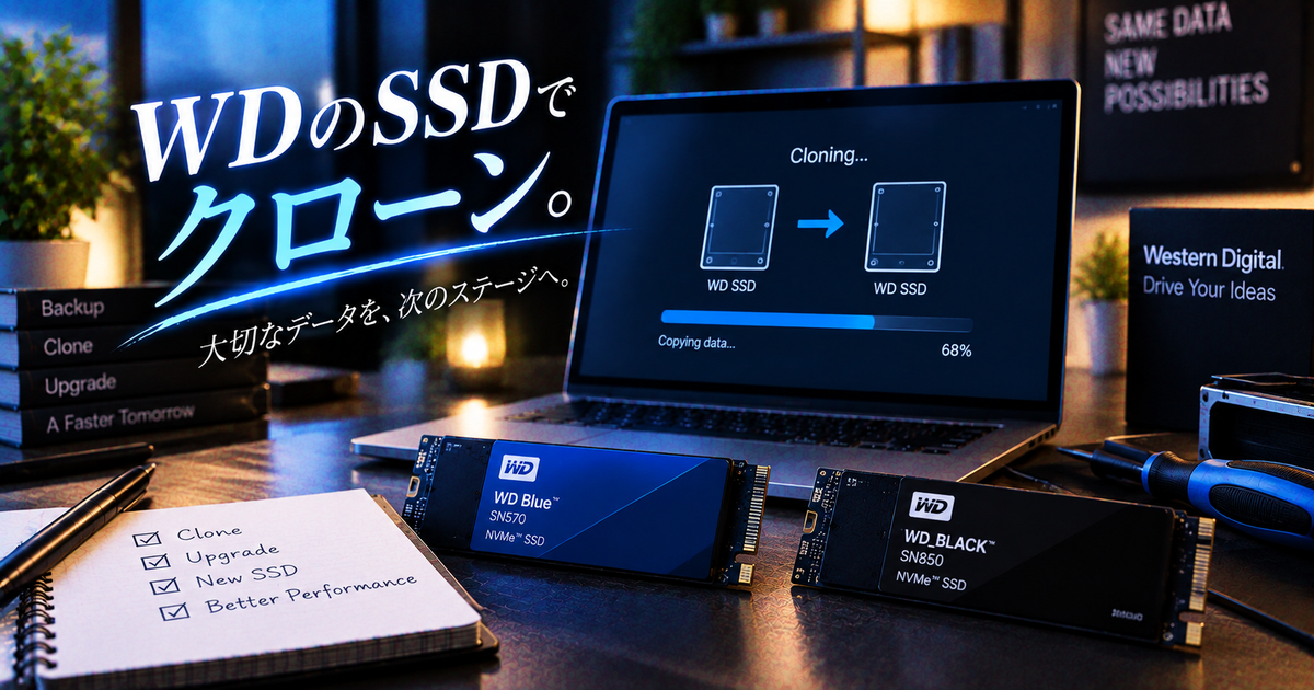 WDのSSDをクローンする方法とおすすめ手順｜初心者でも失敗しない換装・データ移行の全知識