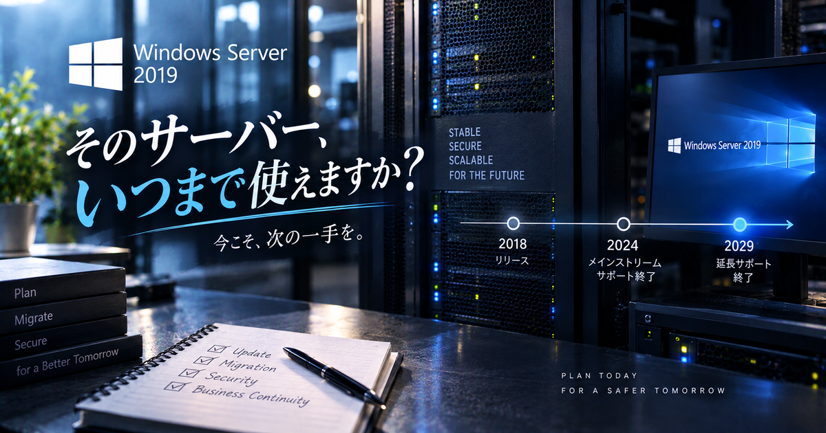 Windows Server 2019のサポート期限はいつまでか整理する｜延長サポート期間中のリスクと推奨移行プラン！
