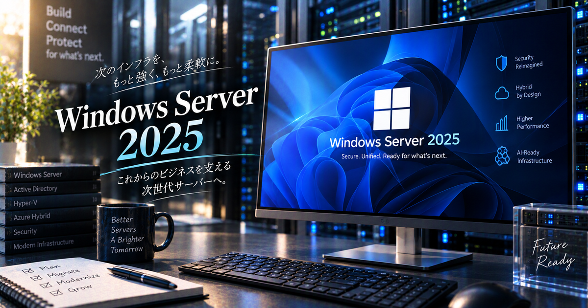 Windows Server 2025のリリース日を正しく理解する｜GA時期やサポート期限を踏まえた導入判断のヒント！